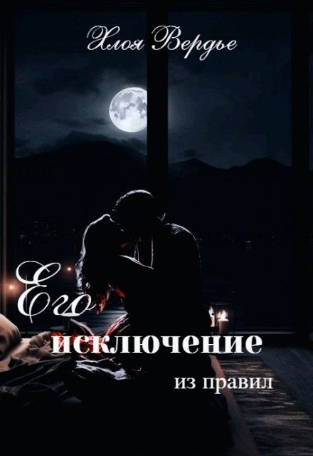 Книга. "Его исключение из правил" читать онлайн