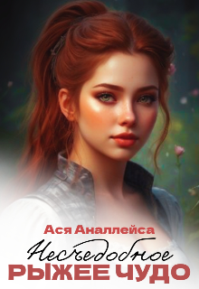 Книга. "Несъедобное Рыжее Чудо" читать онлайн