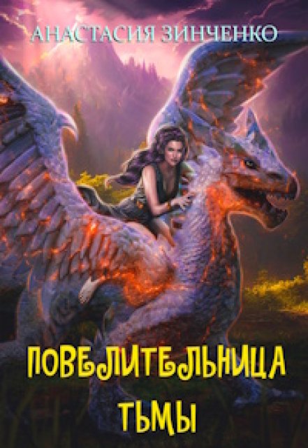 Книга. "Повелительница Тьмы" читать онлайн