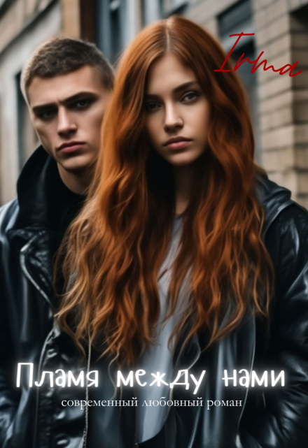 Книга. "Пламя между нами" читать онлайн