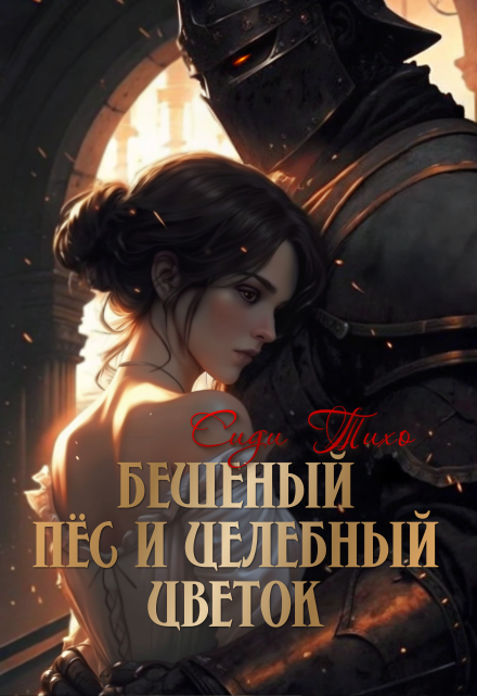 Книга. "Бешеный пёс и целебный цветок" читать онлайн
