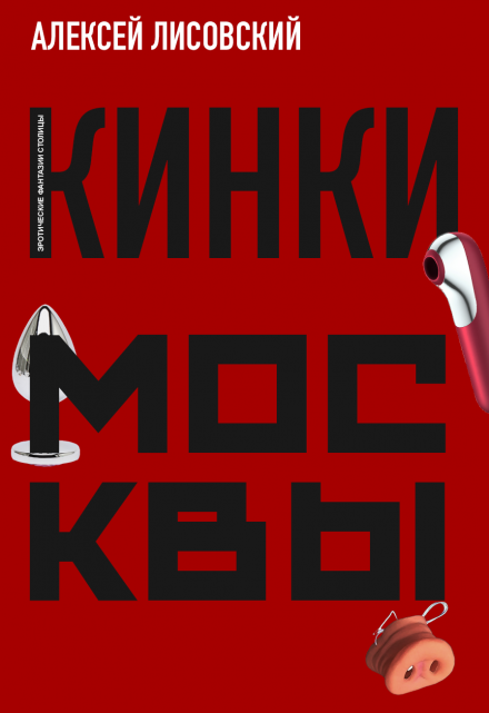 Книга. "Кинки Москвы" читать онлайн