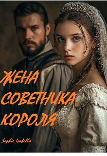 Книга. "Жена советника короля" читать онлайн