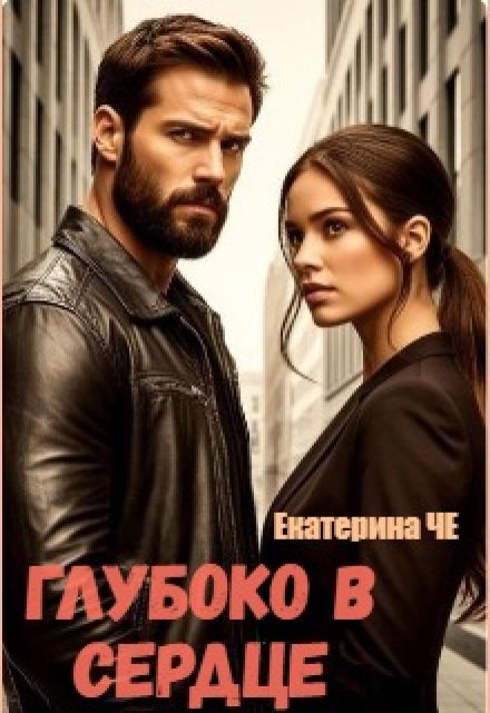 Книга. "Глубоко в сердце" читать онлайн