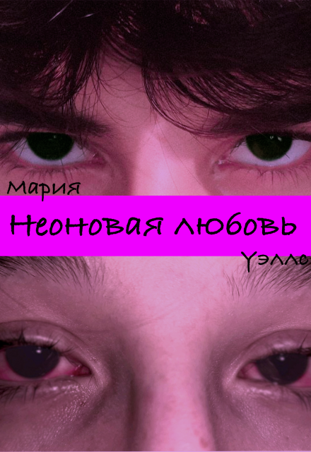 Книга. "Неоновая любовь" читать онлайн