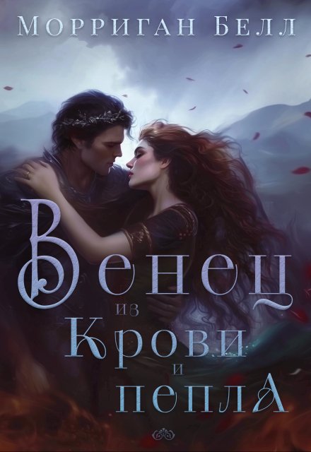 Книга. "Венец из крови и пепла" читать онлайн