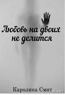 Книга. "Любовь на двоих не делится " читать онлайн