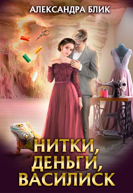 Книга. "Нитки, деньги, василиск" читать онлайн