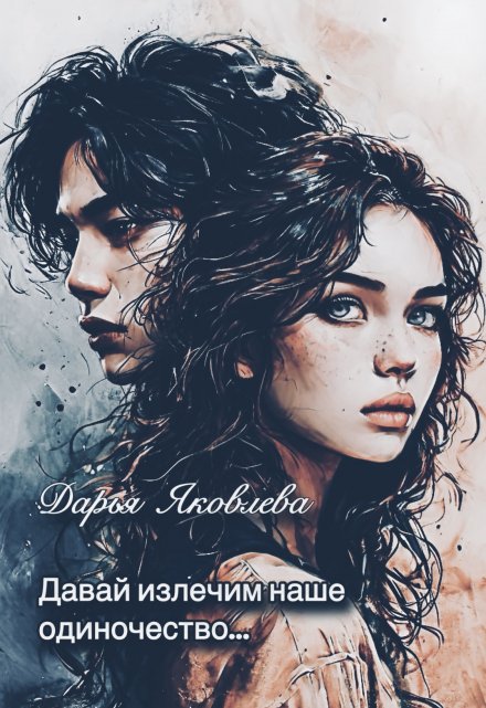 Книга. "Давай излечим наше одиночество..." читать онлайн