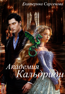 Книга. "Академия Кальдриди: Око дракона " читать онлайн