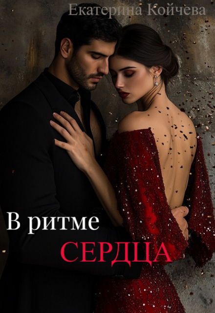 Книга. "В ритме сердца" читать онлайн