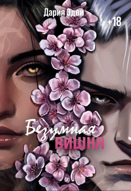 Книга. "Безумная вишня" читать онлайн