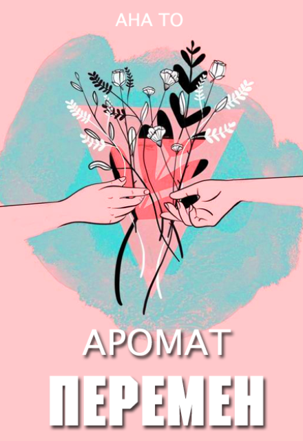 Книга. "Аромат Перемен" читать онлайн