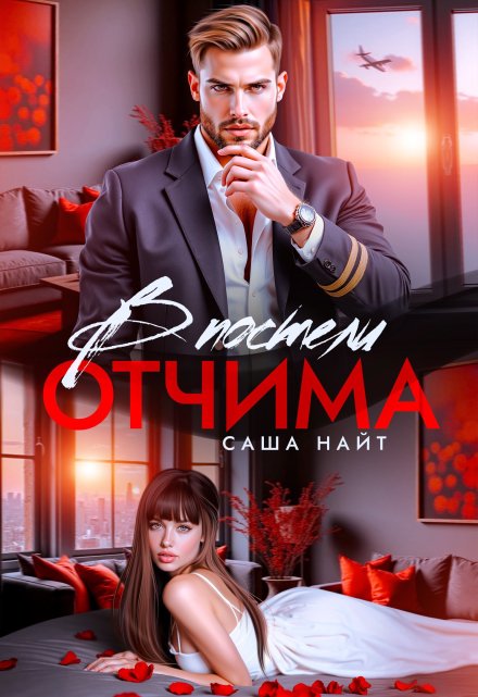 Книга. "В постели отчима" читать онлайн
