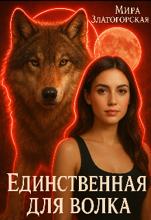 Книга. "Единственная для волка" читать онлайн