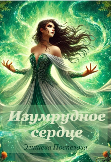 Книга. "Изумрудное сердце " читать онлайн