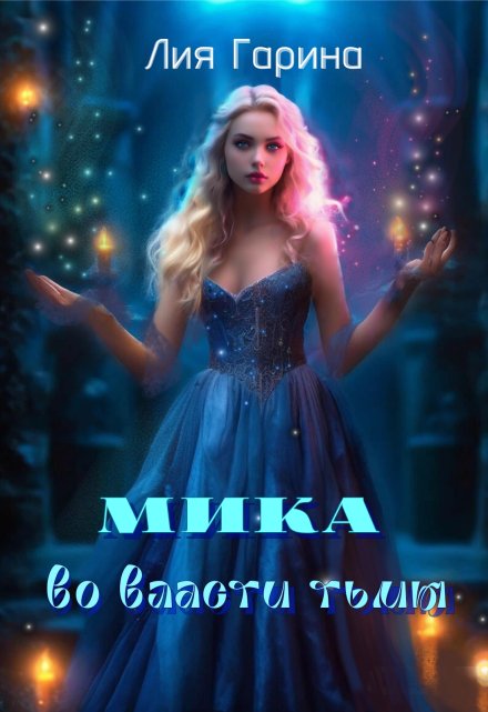 Книга. "Мика во власти тьмы" читать онлайн
