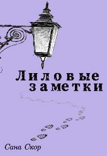Книга. "Лиловые заметки" читать онлайн