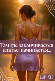 Книга. "Там где заканчивается платье, начинается&hellip;" читать онлайн