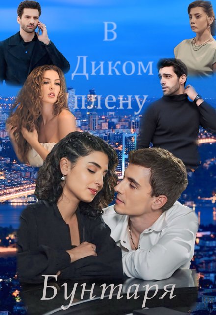 Книга. "В диком плену бунтаря" читать онлайн