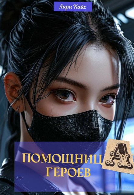 Книга. "Помощница героев" читать онлайн