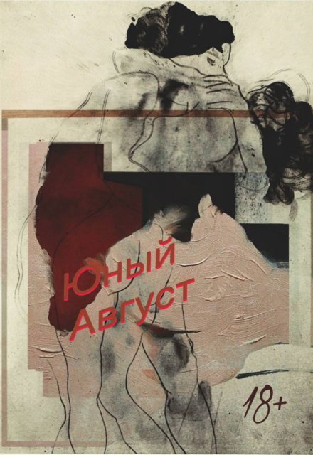 Книга. "Юный Август" читать онлайн