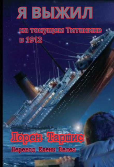 Книга. "Я Выжил на тонущем Титанике (перевод)" читать онлайн