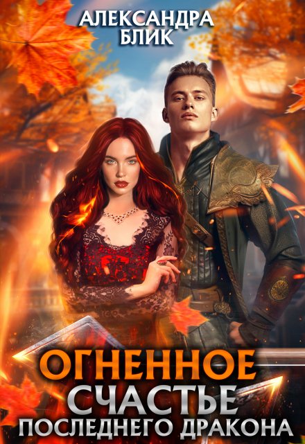 Книга. "Огненное счастье последнего дракона" читать онлайн