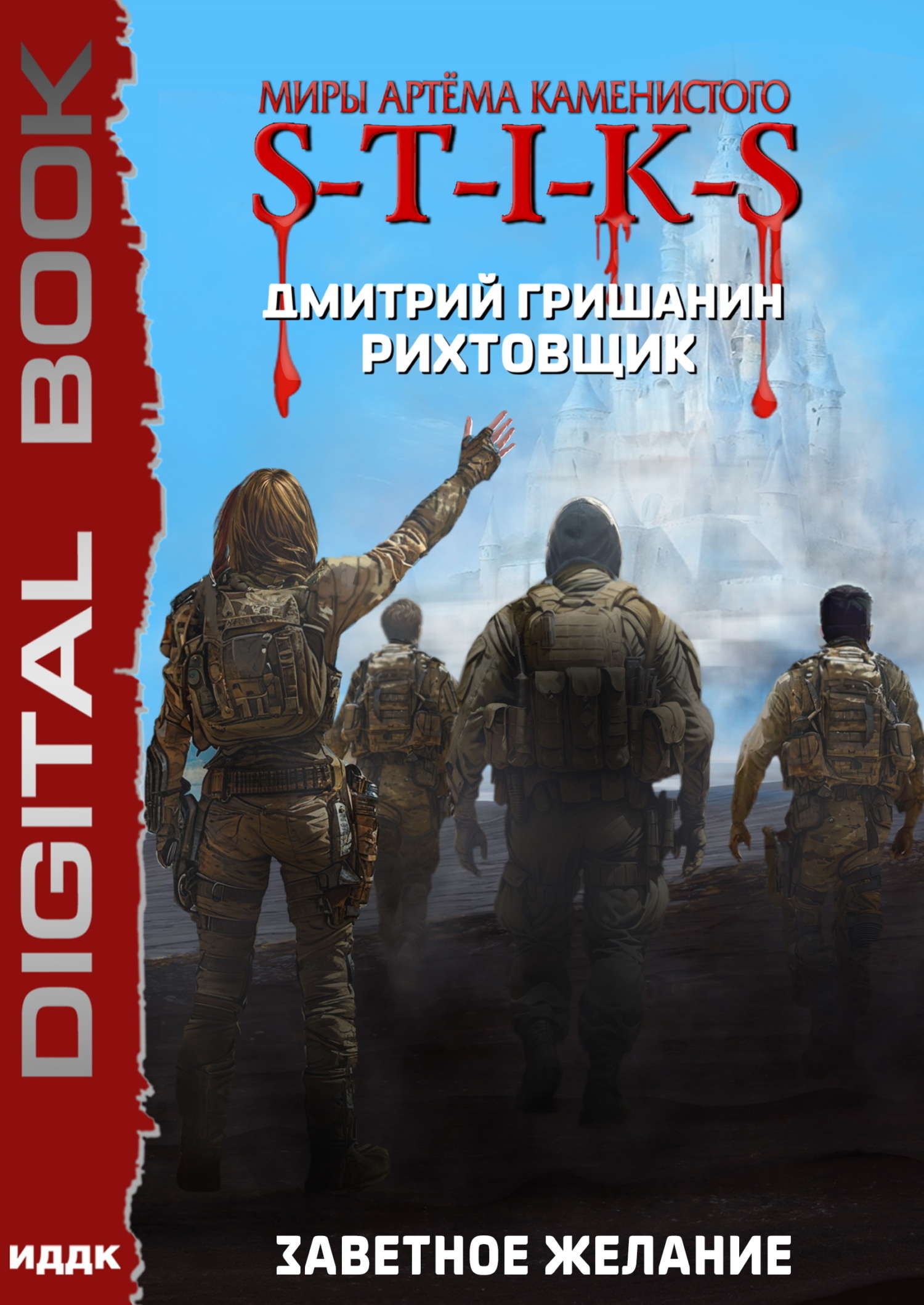 Книга. "Миры Артёма Каменистого. S-T-I-K-S. Рихтовщик. Книга 10. Заветное желание" читать онлайн