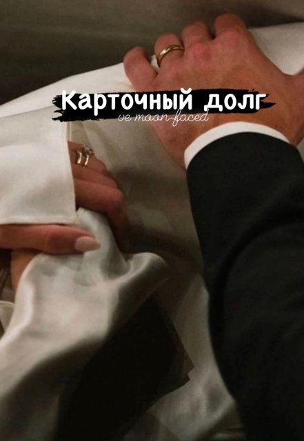 Книга. "Карточный долг" читать онлайн