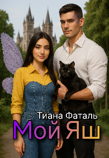 Книга. "Мой Яш" читать онлайн