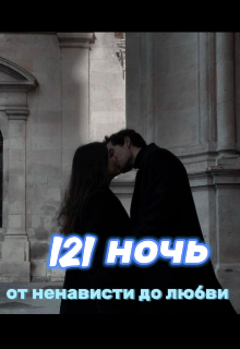 Книга. "121 ночь " читать онлайн