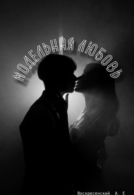 Книга. "Модельная Любовь " читать онлайн