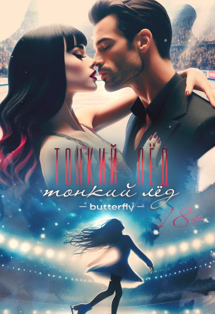 Книга. "Тонкий лёд" читать онлайн