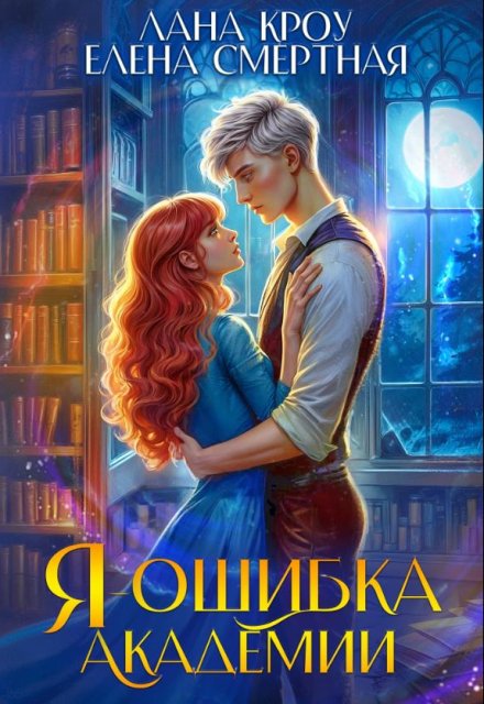 Книга. "Я &ndash; ошибка академии" читать онлайн