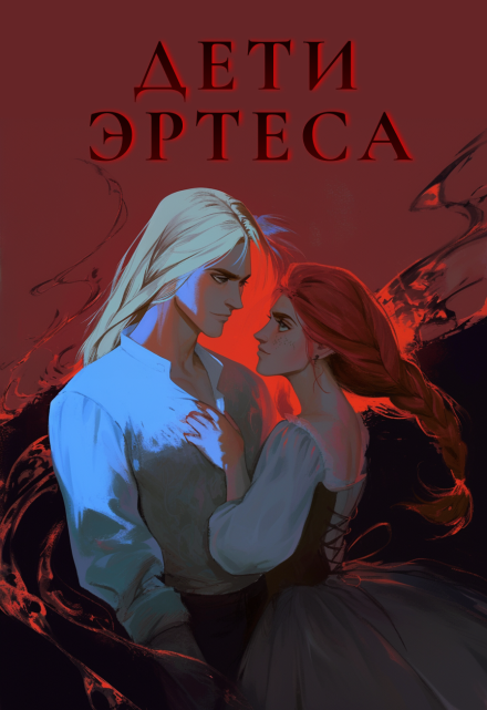 Книга. "Дети Эртеса" читать онлайн