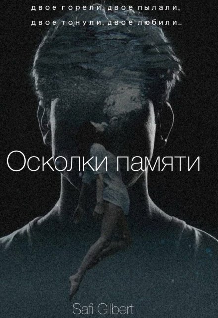 Книга. "Осколки памяти" читать онлайн