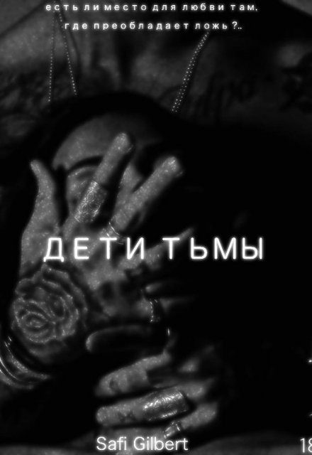 Книга. "Дети тьмы" читать онлайн