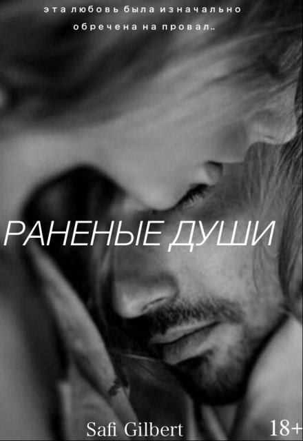 Книга. "Раненые души" читать онлайн
