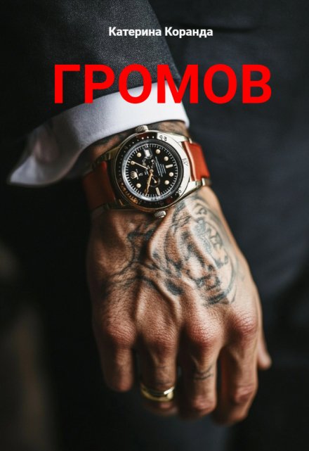 Книга. "Громов " читать онлайн