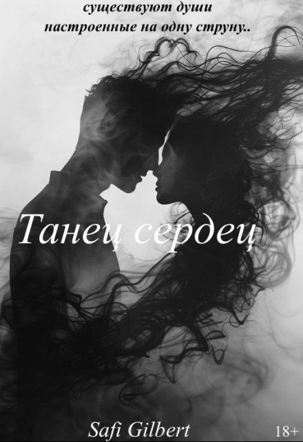 Книга. "Танец сердец" читать онлайн