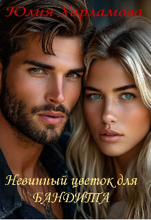 Книга. "Невинный цветок для Бандита" читать онлайн