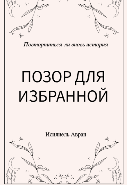 Книга. "Позор для избранной" читать онлайн