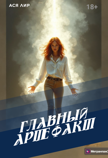 Книга. "Главный Артефакт" читать онлайн