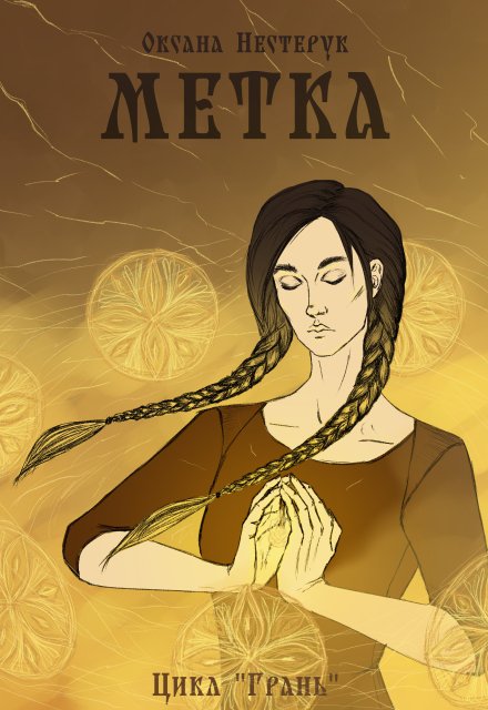 Книга. "Метка" читать онлайн