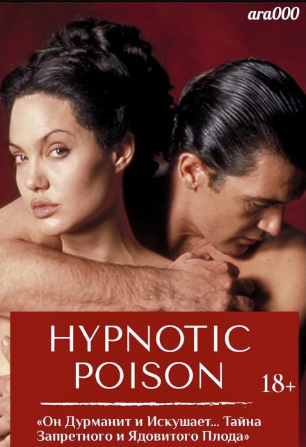 Книга. "Hypnotic Poison " читать онлайн