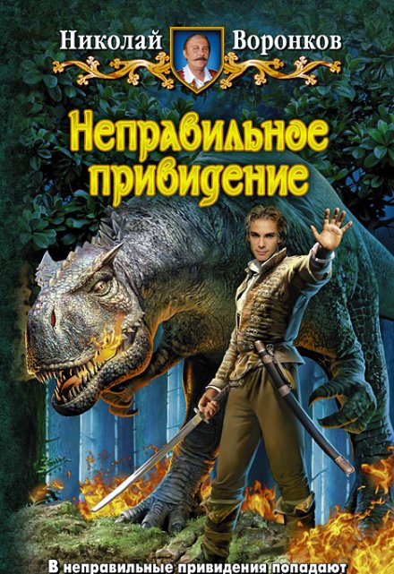 Книга. "Неправильное привидение" читать онлайн