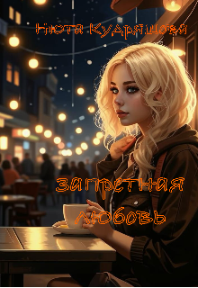 Книга. "Запретная любовь" читать онлайн