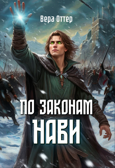 Книга. "По законам Нави" читать онлайн