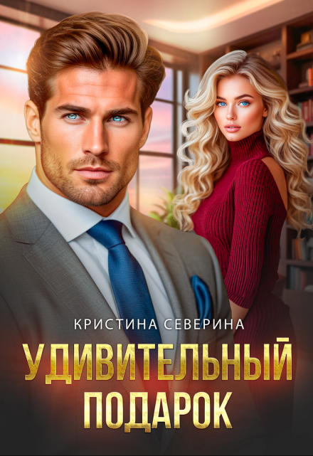 Книга. "Удивительный подарок " читать онлайн